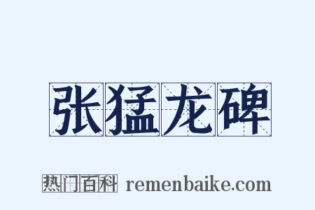 张猛龙碑是什么意思的图片